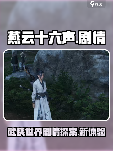 燕云十六声剧情怎么样介绍截图1