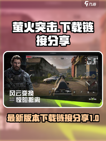 萤火突击🔥最新版本下载链接分享🎉截图1