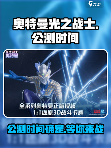 奥特曼光之战士🔥公测上线时间大曝光！截图1