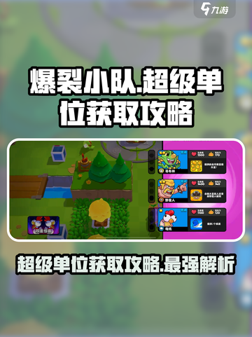 爆裂小队超级单位怎么获得介绍截图1