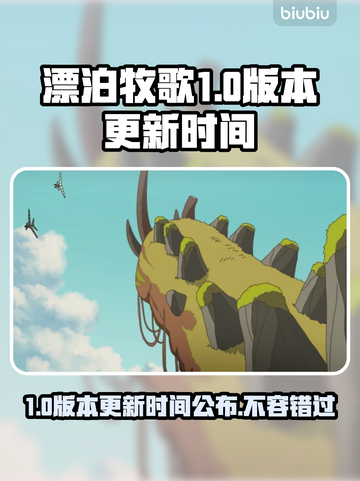 漂泊牧歌1.0版本更新时间终于曝光啦！🔥🎮截图1