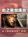 🎮心之眼加速器大比拼！哪个更丝滑？