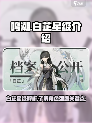 鸣潮🔥白芷竟是隐藏的六星角色？真相揭晓！截图1