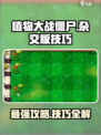 植物大战僵尸杂交版🔥技巧大全，助你轻松通关！