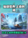 仙剑世界上线时间介绍介绍