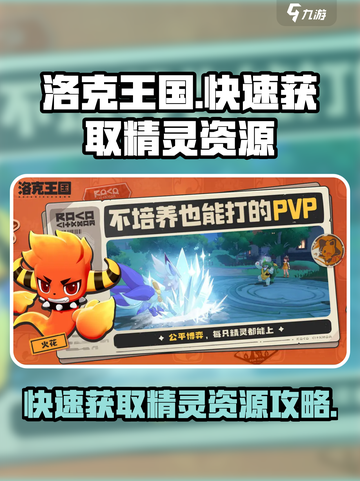 洛克王国世界白嫖攻略介绍截图1