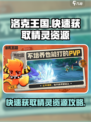 洛克王国世界白嫖攻略介绍