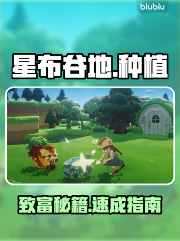 【星布谷地】种出金库💰暴富攻略截图1