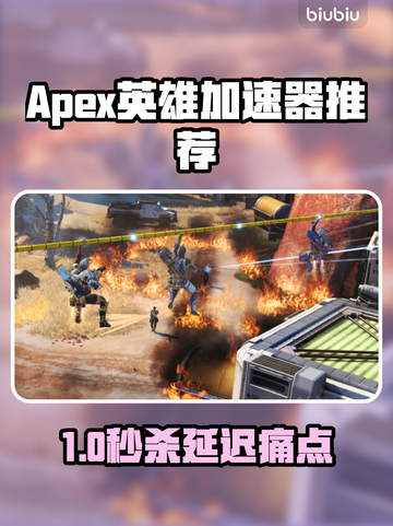 🔥《Apex英雄加速器推荐！低延迟神器曝光》💥🎮截图1