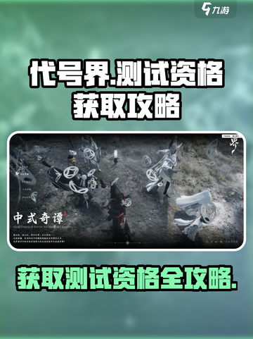 代号界测试资格🔥超简单获取方法🎮截图1