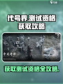 代号界测试资格🔥超简单获取方法🎮