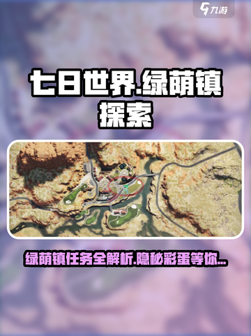 《七日世界》绿荫镇任务全揭秘💥🔥截图1