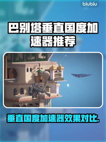 巴别塔垂直国度加速器推荐🌟游戏流畅不卡顿！🚀截图1