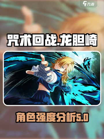 咒术回战幻影夜行龙胆崎怎么样介绍截图1