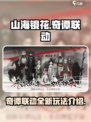 山海镜花中国奇谭联动一览介绍
