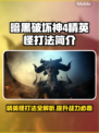 暗黑破坏神4：精英怪打法全解密！💪🔥