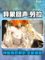 异象回声劳拉怎么样介绍