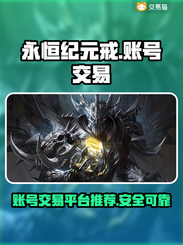 永恒纪元戒：游戏号交易平台大起底🔥截图1
