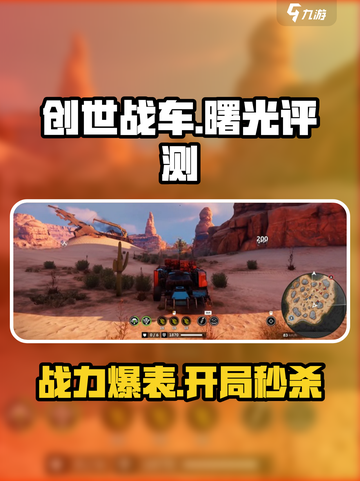 创世战车曙光怎么样介绍截图1