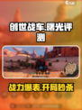 创世战车曙光怎么样介绍