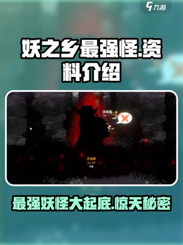 妖之乡最强怪物大起底！🔥游戏怪兽资料全攻略🎮截图1