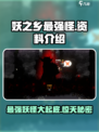妖之乡最强怪物大起底！🔥游戏怪兽资料全攻略🎮