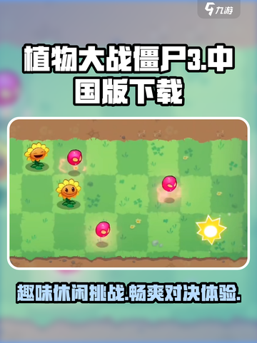 植物大战僵尸3🔥中文版下载链接大公开！截图1