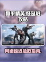 🎮和平精英延迟太高？一招让你秒变大神！