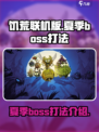 饥荒联机版夏季boss怎么打介绍