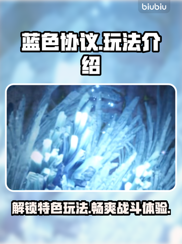 蓝色协议🔥必玩特色内容💎新手速看！截图1