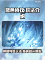 蓝色协议🔥必玩特色内容💎新手速看！