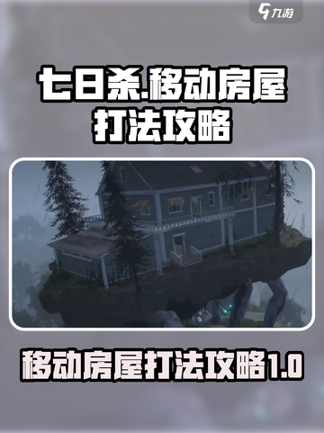 七日世界移动房屋怎么打介绍截图1