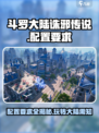 斗罗大陆诛邪传说配置要求是什么介绍