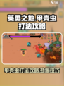 英勇之地甲壳虫怎么打介绍