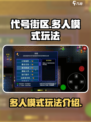 代号街区多人模式怎么玩介绍