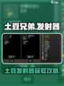 🥔《土豆兄弟》隐藏神器获取全攻略！