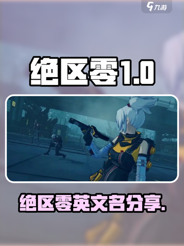 绝区零英文名竟是它！🔥玩家沸腾了🎉截图1