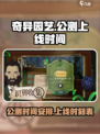 奇异园艺🎉公测时间曝光，上线倒计时🔥