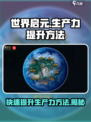 世界启元生产力提升怎么做介绍