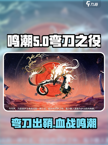 鸣潮🔥弯刀之役剧情大起底！游戏迷必看💡截图1