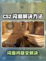CS2闪退？❌教你一招搞定游戏崩溃🔥