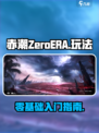 赤潮ZeroERA玩法介绍介绍