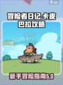 冒险者日记卡皮巴拉攻略介绍