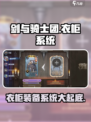 剑与骑士团装备系统大揭秘！🔥衣柜系统让你欲罢不能🎮