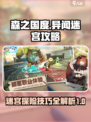 森之国度异闻迷宫怎么玩介绍