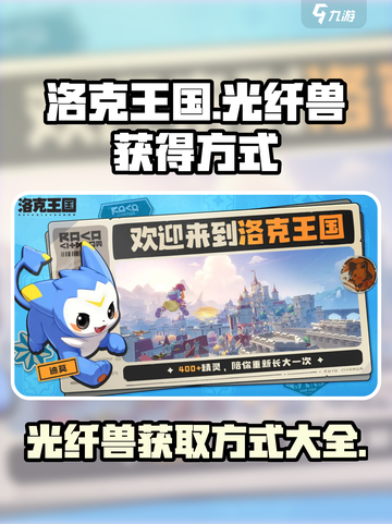 洛克王国世界光纤兽怎么获得介绍截图1