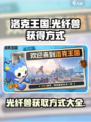 洛克王国世界光纤兽怎么获得介绍