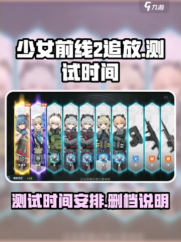 少女前线2追放测试删档吗介绍截图1