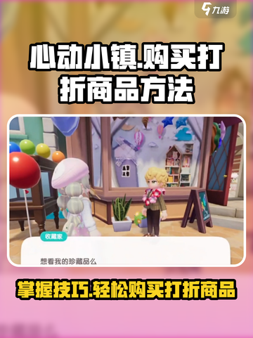 心动小镇怎么购买打折商品介绍截图1