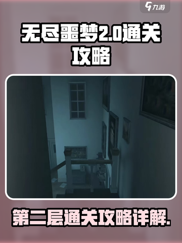 无尽噩梦第二层通关攻略💥游戏名必备🔥截图1